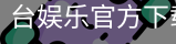 台娱乐官方下载